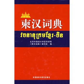 柬汉词典 北京外国语大学亚非学院《东汉词典