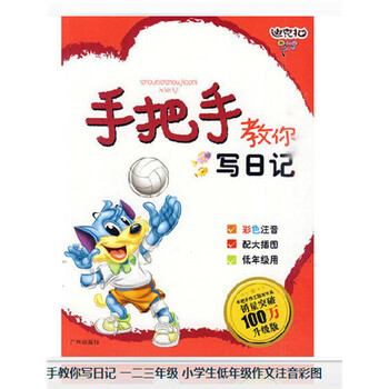 k特价手把手教你写日记 一二三年级 小学生低年