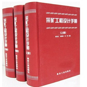 正版 采矿工程设计手册(上、中、下) 煤炭工业