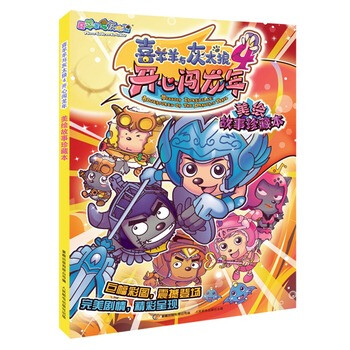 喜羊羊与灰太狼4开心闯龙年 美绘故事珍藏本