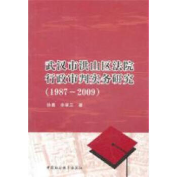 武汉市洪山区法院行政审判实务研究(1987-200