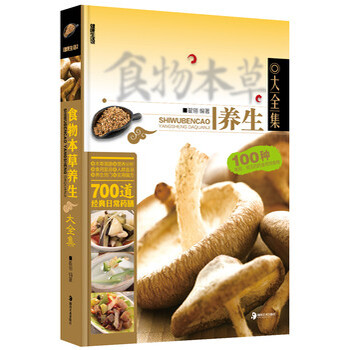 <em>食物</em>本草养生<em>大全</em>集 翟翎 湖南<em>美术</em>出版社【图