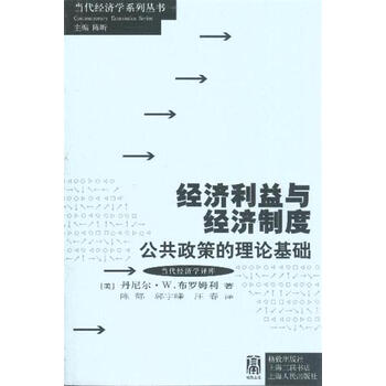 经济利益与经济制度-公共政策的理论基础