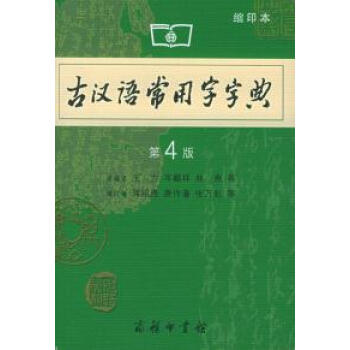 古汉语常用字字典(第4版·缩印本)【图片 价格