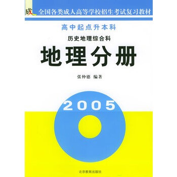 历史地理综合科(地理分册高中起点升本科)\/全国
