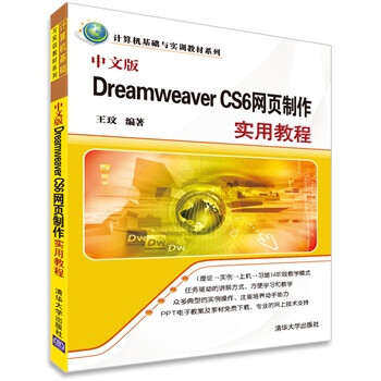 中文版Dreamweaver CS6网页制作实用教程(计