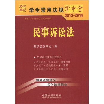 《学生常用法规掌中宝:民事诉讼法(2013-