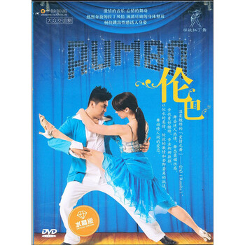 大人交谊舞·学跳拉丁舞:伦巴(水晶版DVD)