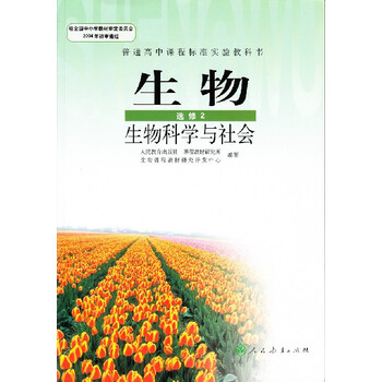 高中生物选修二2人教版生物科学与社会课本教