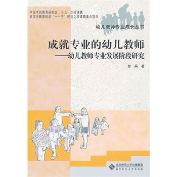 成就专业的幼儿教师--幼儿教师专业发展阶段研