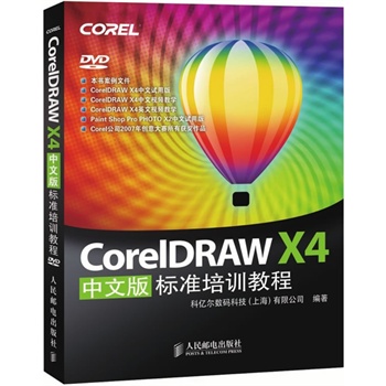 CorelDRAW+X4中文版标准培训教程(附DVD光