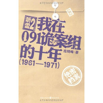 听雷2?我在091诡案组的十年(1961-1971)