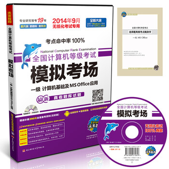 《全国计算机等级考试·模拟考场:一级MS(14