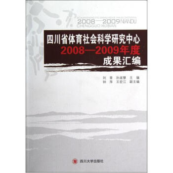 四川省体育社会科学研究中心2008-2009年度成