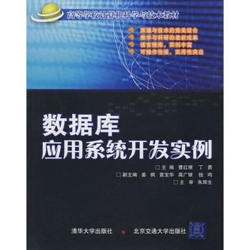 数据库应用系统开发实例(高等学校计算机科学