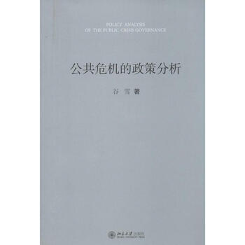 公共危机的政策分析