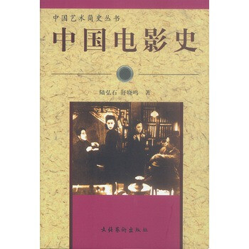 《中国电影史》 陆弘石,舒晓鸣,文化艺术出版社