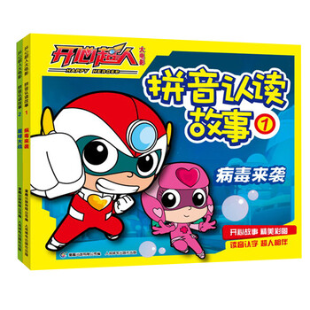 开心超人大电影:拼音认读故事(套装共2册)》