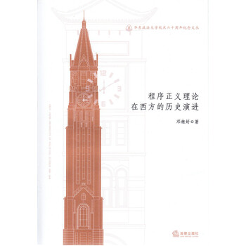 程序正义理论在西方的历史演讲