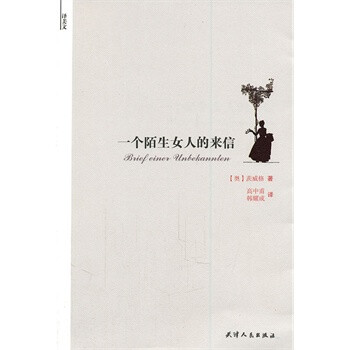 <em>一个陌生</em>女人<em>的来信</em> (奥)茨威格,高中甫,韩耀成