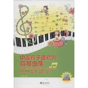 中国孩子喜欢的钢琴曲集