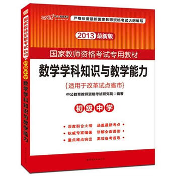 数学学科知识与教学能力初级中学适用于改革试