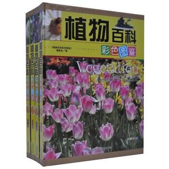 科彩色图鉴精装4册植物百科全书\/植物大百科\/