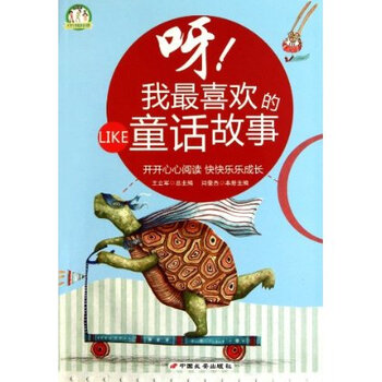 我最喜欢的童话故事