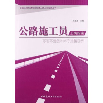 公路工程关键岗位管理人员上岗指南丛书 公路