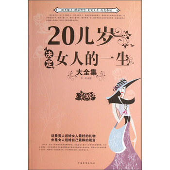 <em>20几岁决定女人的一生</em>大全集 李原