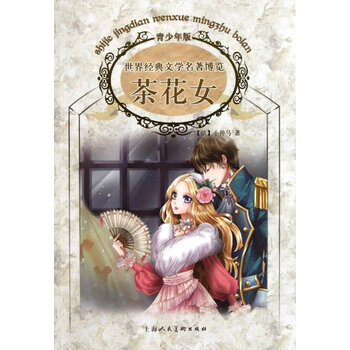 <em>茶花女</em>世界<em>经典</em>文学名著博览青少年版【图片 