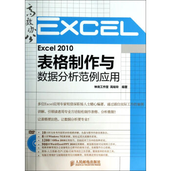 Excel2010表格制作与数据分析范例应用(附光盘