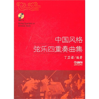 中国风格弦乐四重奏曲集 附赠CD一张