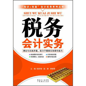 知识+技能会计实务系列丛书:税务会计实务 陈