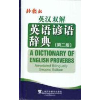 英汉双解英语谚语词典(第2版)