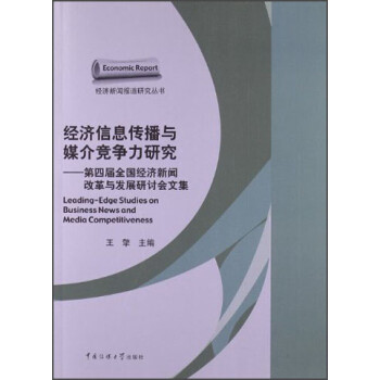 正版新书经济信息传播中媒介竞争力研究第四届全国经济新闻改革与发展