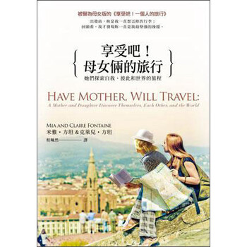《<em>享受</em>吧!<em>母女</em>俩的旅行》(Clarie Fontaine,Mia