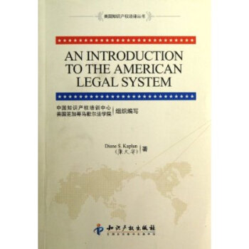 美国知识产权法律丛书:美国法律体系介绍