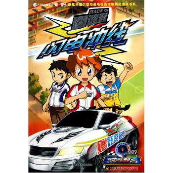 雷速登闪电冲线9\/酷炫热播大型动画电视连续剧精品漫画书系【图片 价格 品牌 报价】-京东商城