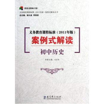 义务教育课程标准案例式解读(初中历史/义教课程标准2011年版案例式