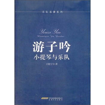 乐队总谱系列 游子吟 小提琴与乐队