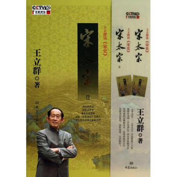 王立群读宋史(宋太宗)