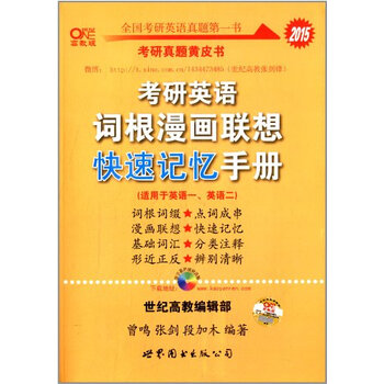 (2015)考研英语词根漫画联想快速记忆手册(高