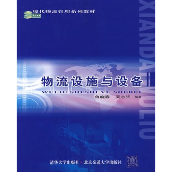 物流设施与设备鲁晓春北京交通大学出版社