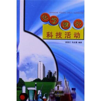 化学课外科技活动 -吴茂江