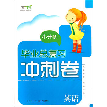 英语\/小升初毕业总复习冲刺卷