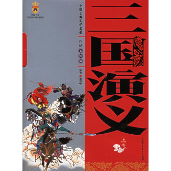 中国古典文学名著:三国演义(上下卷)美绘版