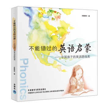 不能错过的英语启蒙:中国孩子的英语路线图》