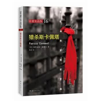 猎杀斯卡佩塔-首席<em>女</em>法医-16 〔美〕帕特丽夏·