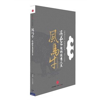 风马牛:冯仑和他的快意人生(《野蛮生长》阅读